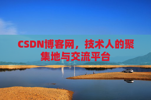 CSDN博客网，技术人的聚集地与交流平台